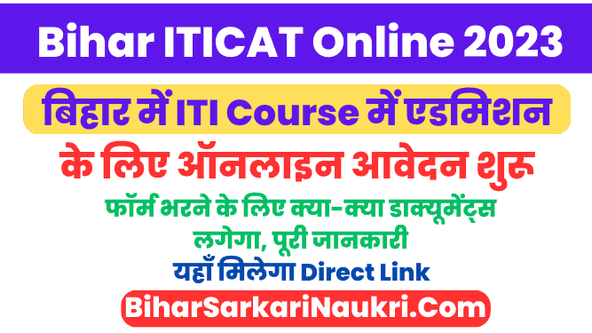 Bihar Iti Admission 2023 के लिए Bcece Iticat का ऑनलाइन आवेदन शुरू